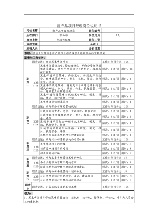 新产品项目经理岗位说明书