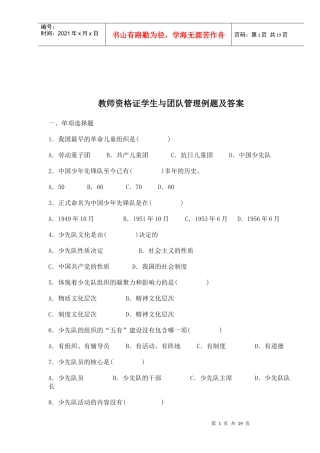 教师资格证学生与团队管理例题及答案