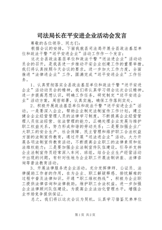 司法局长在平安进企业活动会发言稿