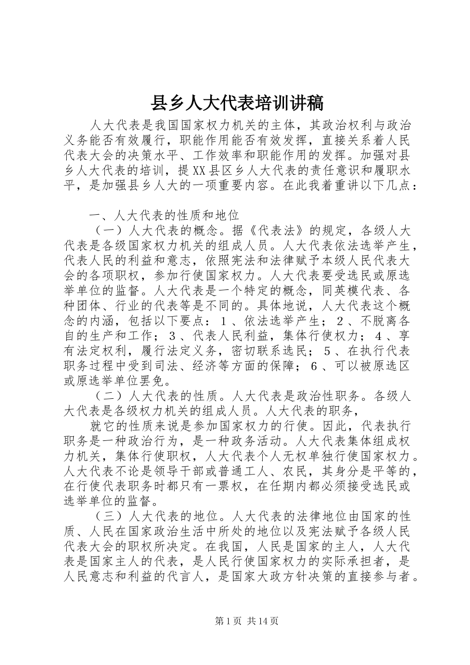 县乡人大代表培训讲稿_第1页