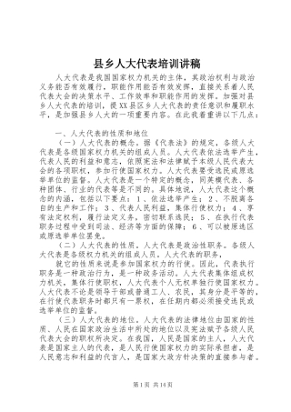 县乡人大代表培训讲稿