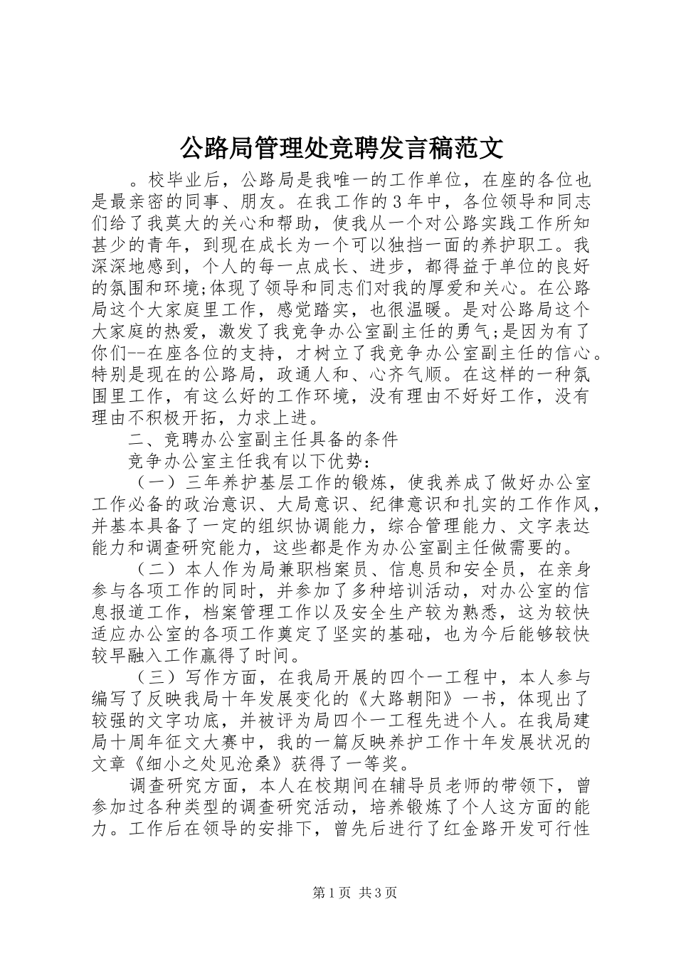 公路局管理处竞聘发言范文_第1页