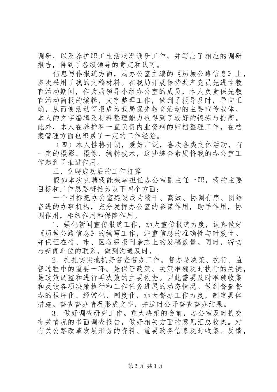 公路局管理处竞聘发言范文_第2页