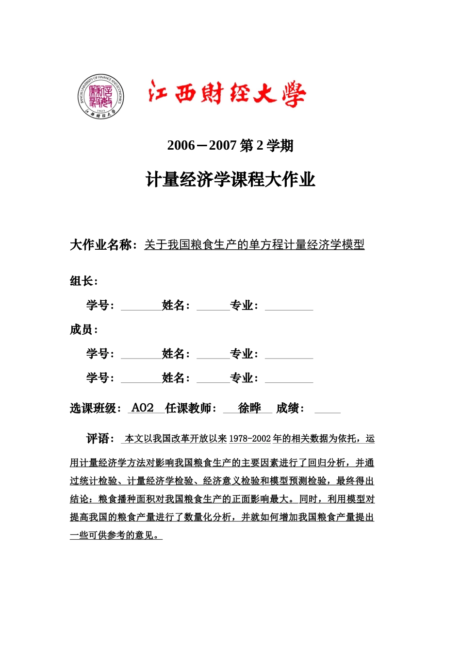 关于我国粮食生产的单方程计量经济学模型_第1页