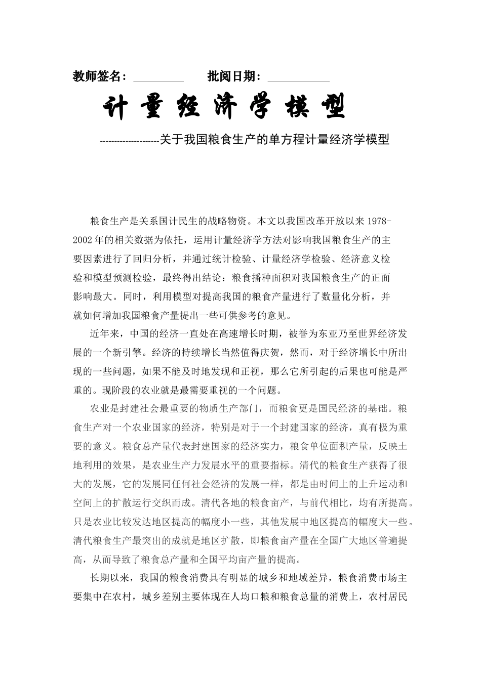 关于我国粮食生产的单方程计量经济学模型_第2页