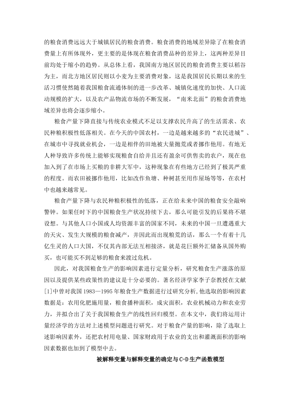 关于我国粮食生产的单方程计量经济学模型_第3页