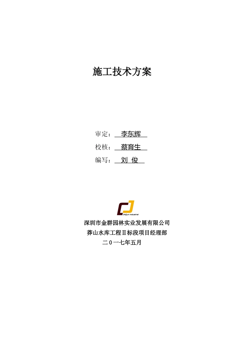 渡槽施工技术方案_第2页
