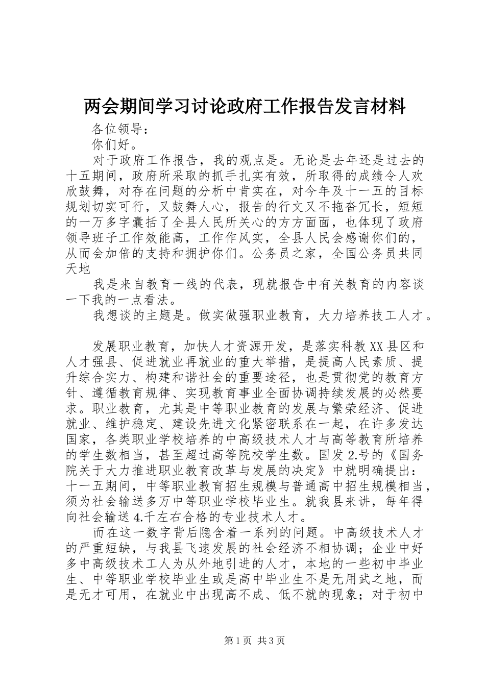 两会期间学习讨论政府工作报告发言材料提纲_第1页