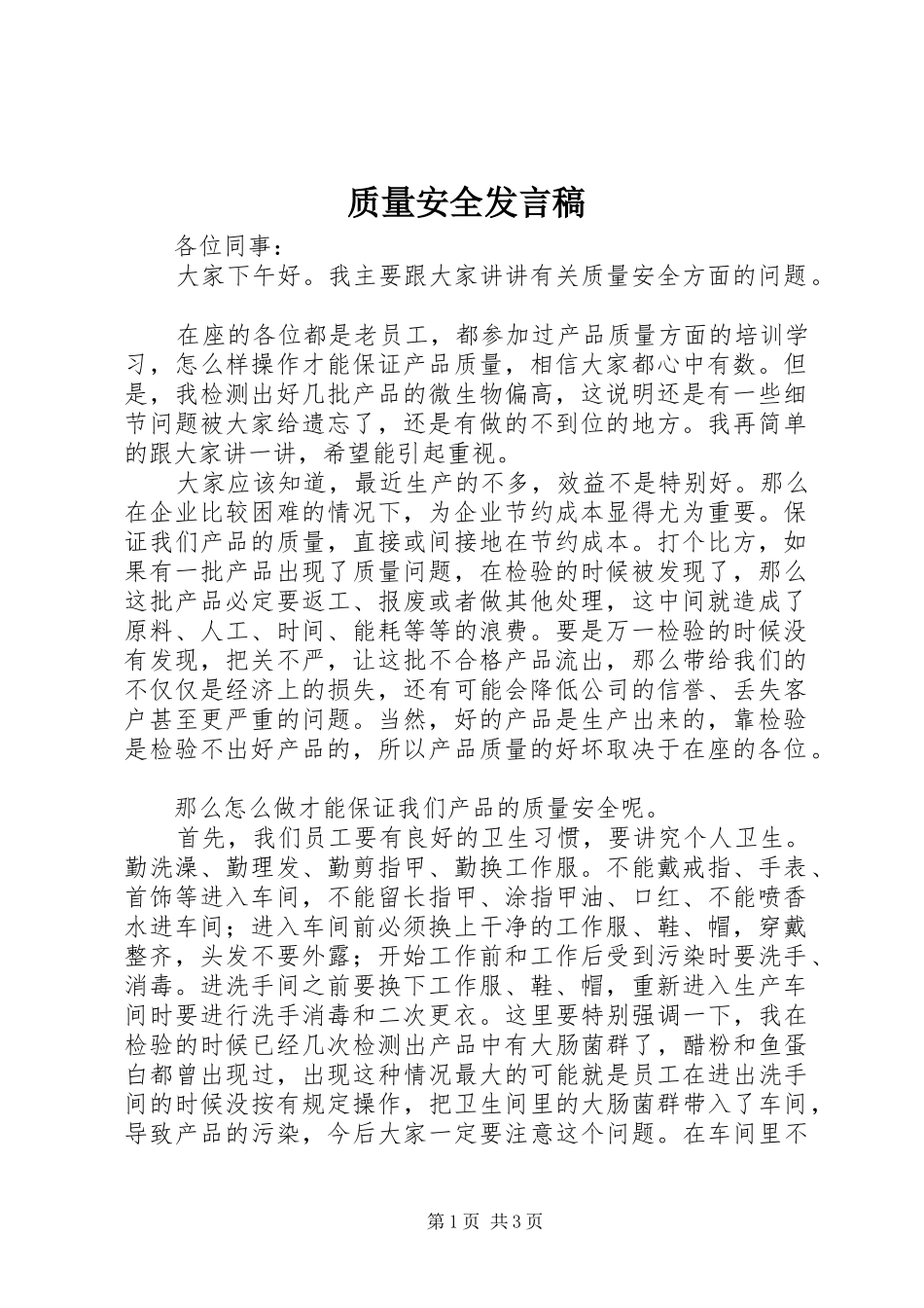 质量安全发言_第1页