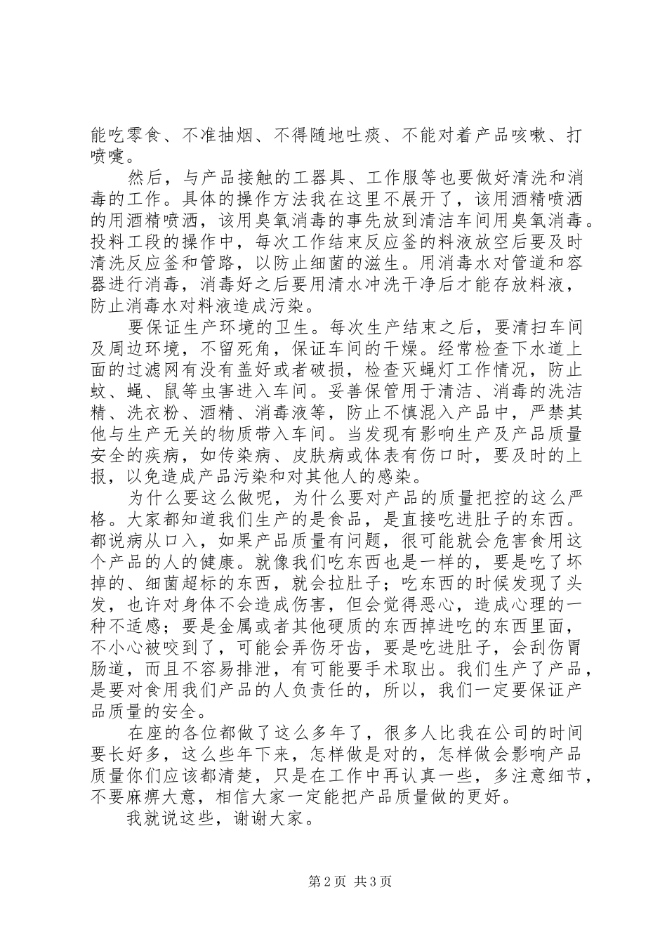 质量安全发言_第2页