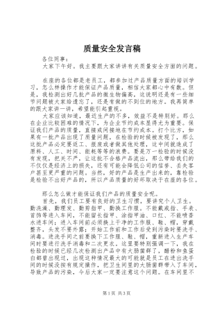 质量安全发言