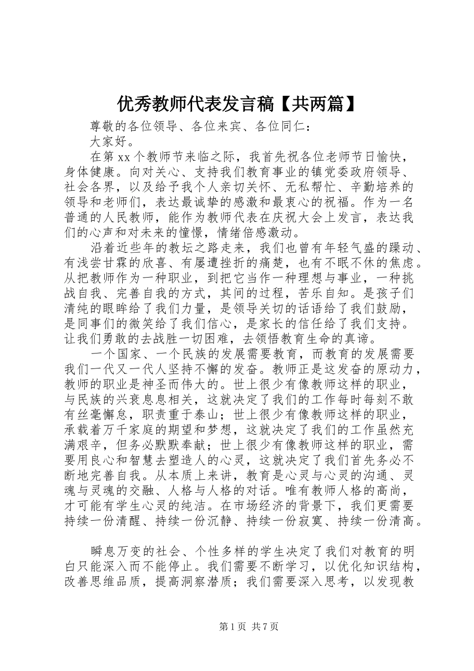 优秀教师代表发言稿范文【共两篇】_第1页