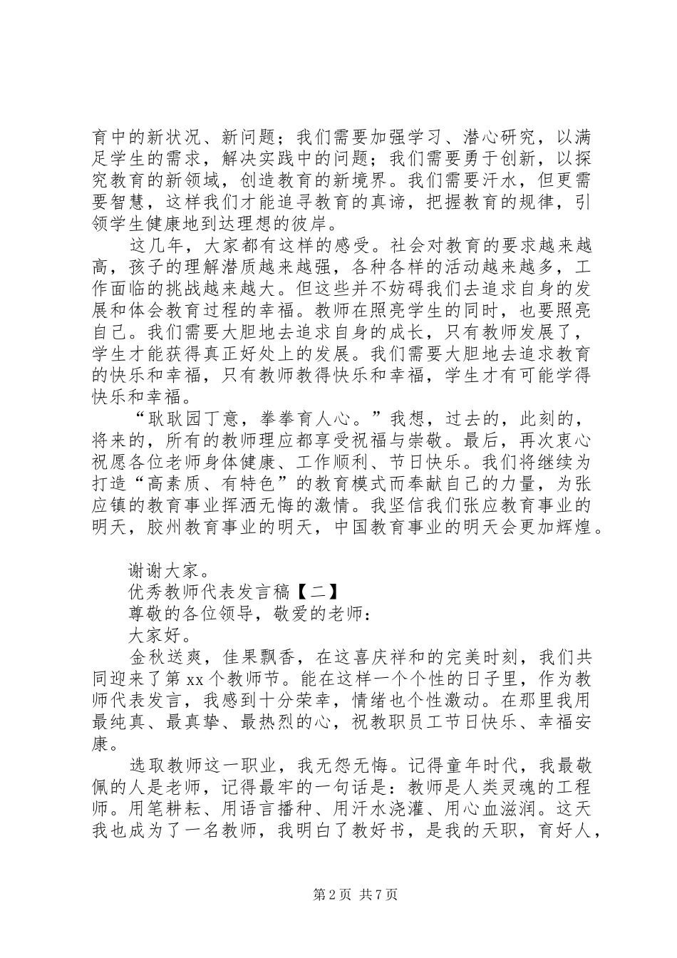 优秀教师代表发言稿范文【共两篇】_第2页