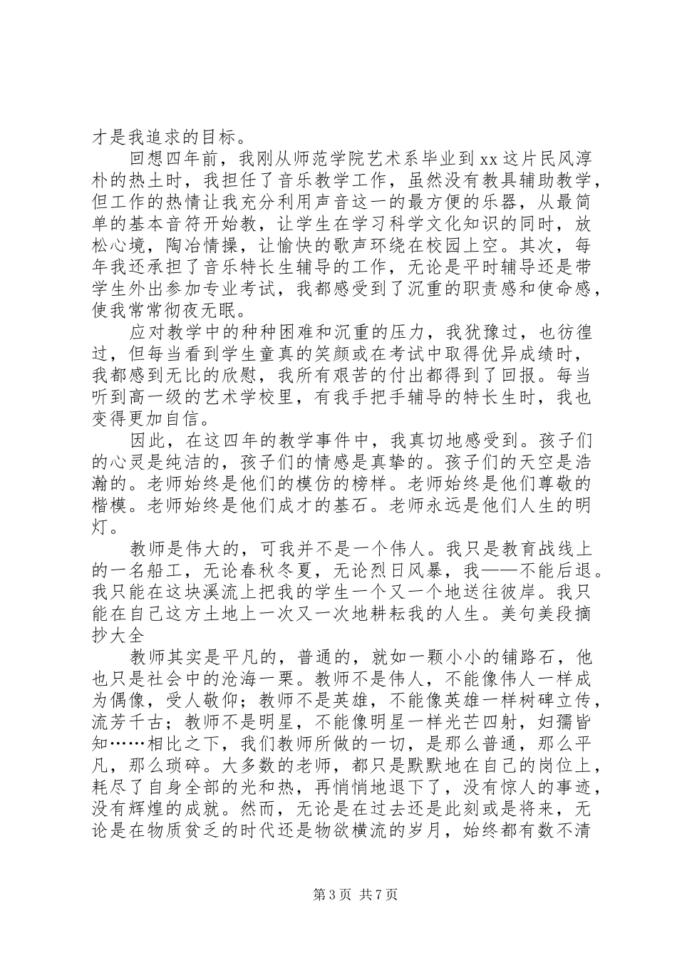 优秀教师代表发言稿范文【共两篇】_第3页