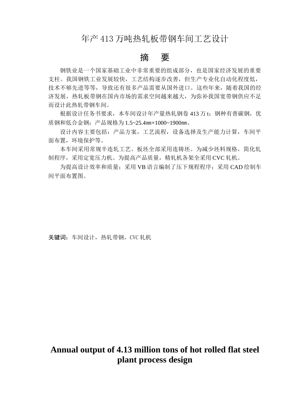年产413万吨热轧板带钢车间设计_第1页