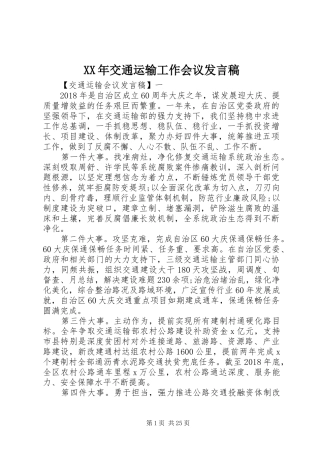 XX年交通运输工作会议发言