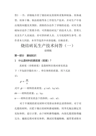 烧结砖瓦生产技术问答(一)