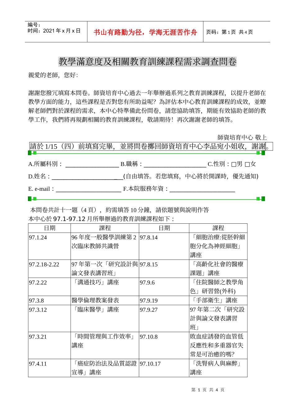 教学满意度及相关教育训练课程需求调查问卷_第1页