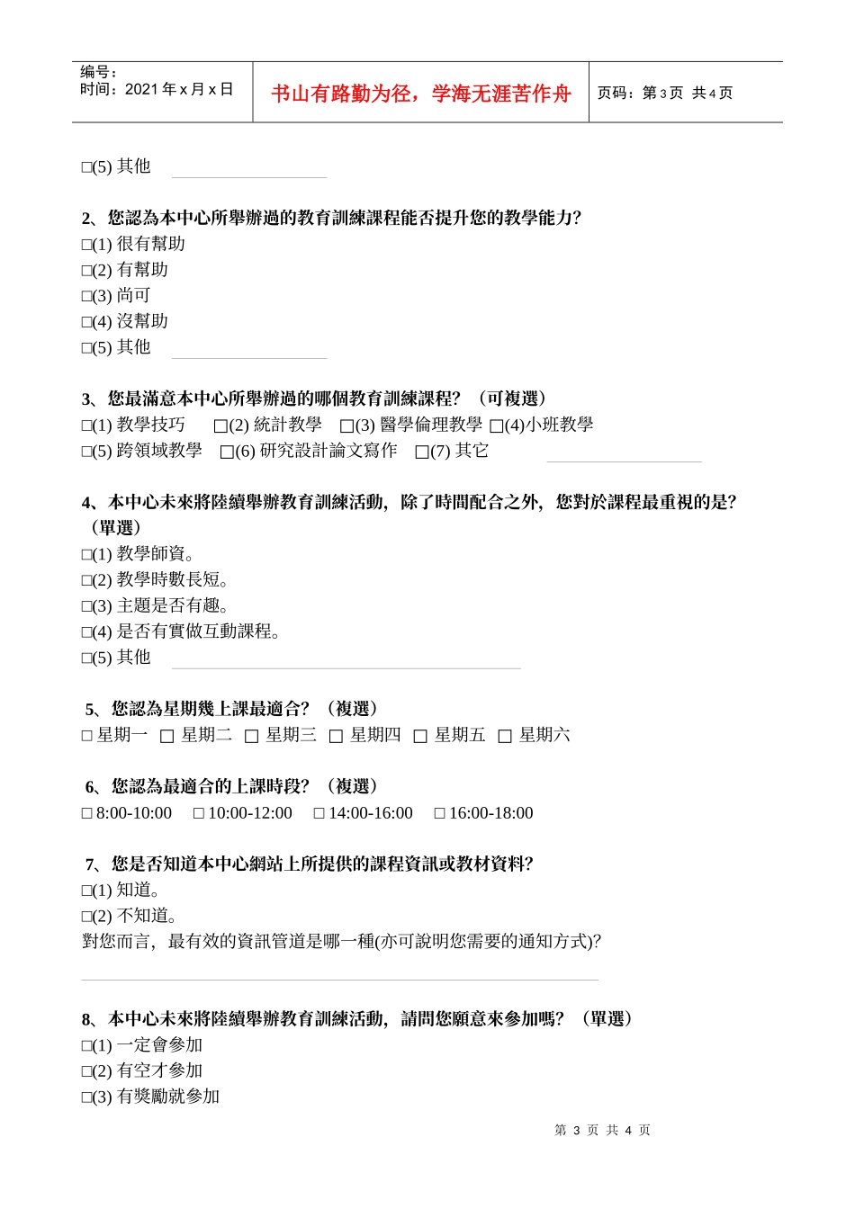 教学满意度及相关教育训练课程需求调查问卷_第3页