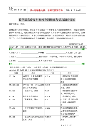 教学满意度及相关教育训练课程需求调查问卷