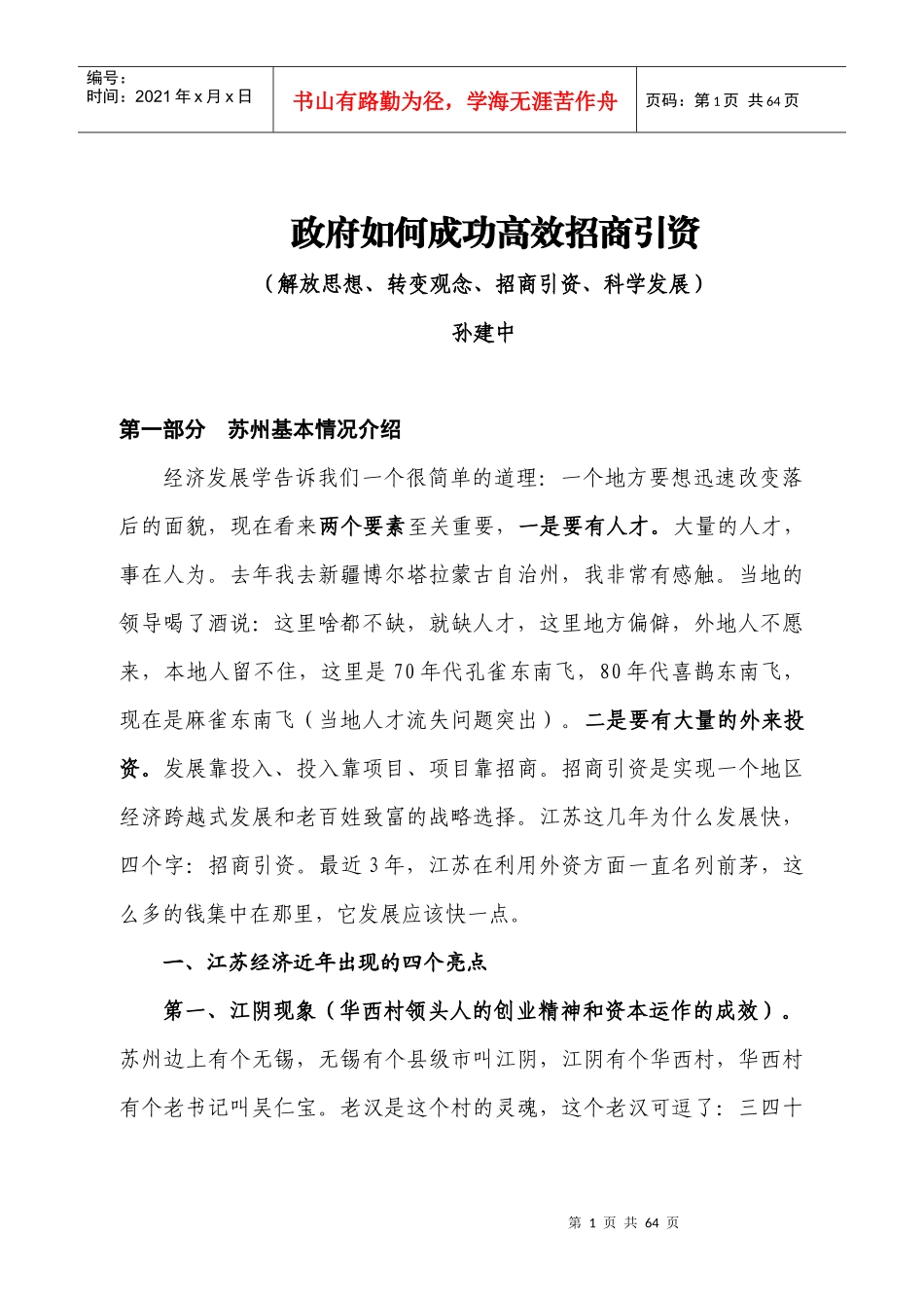 政府如何成功高效招商引资(孙建中讲课)_第1页