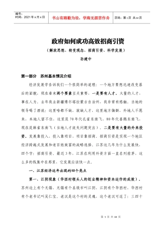 政府如何成功高效招商引资(孙建中讲课)