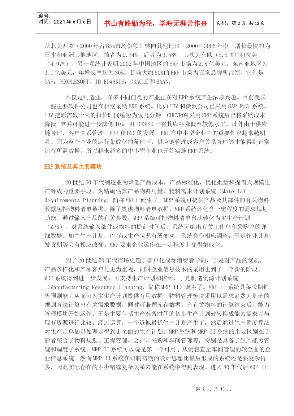 数字经济时代的企业运作信息系统(doc 13)_第2页