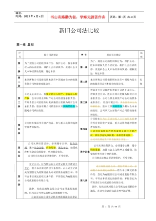 新旧公司法比较