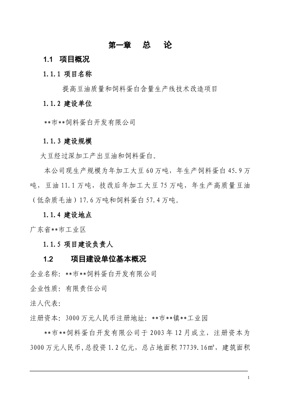 提高豆油质量和饲料蛋白含量生产线技术改造项目可行性_第1页