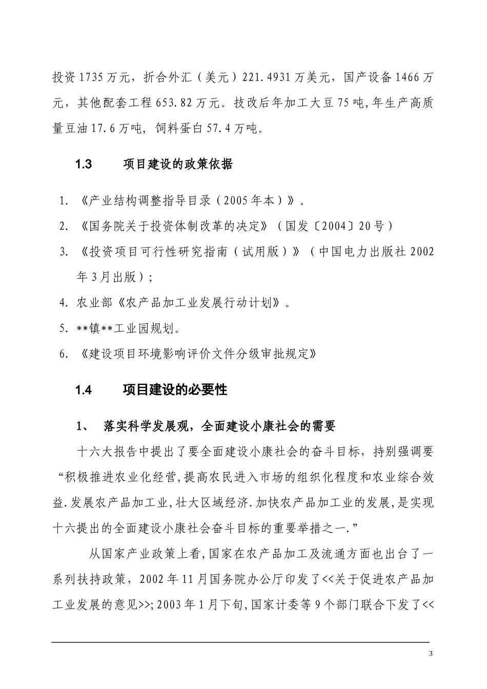 提高豆油质量和饲料蛋白含量生产线技术改造项目可行性_第3页