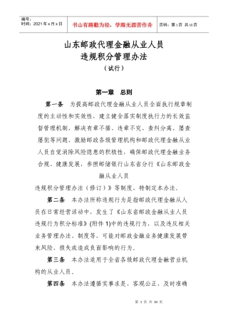 新山东邮政代理金融从业人员违规积分管理办法(试行)
