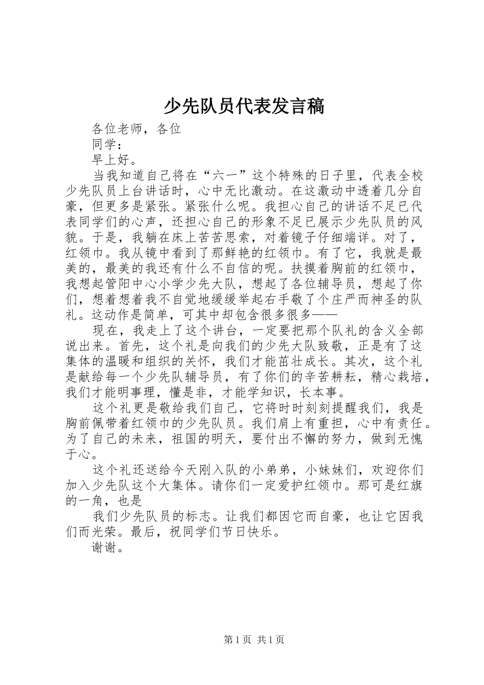 少先队员代表发言稿范文_第1页