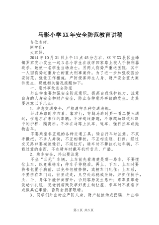 马影小学XX年安全防范教育演讲稿