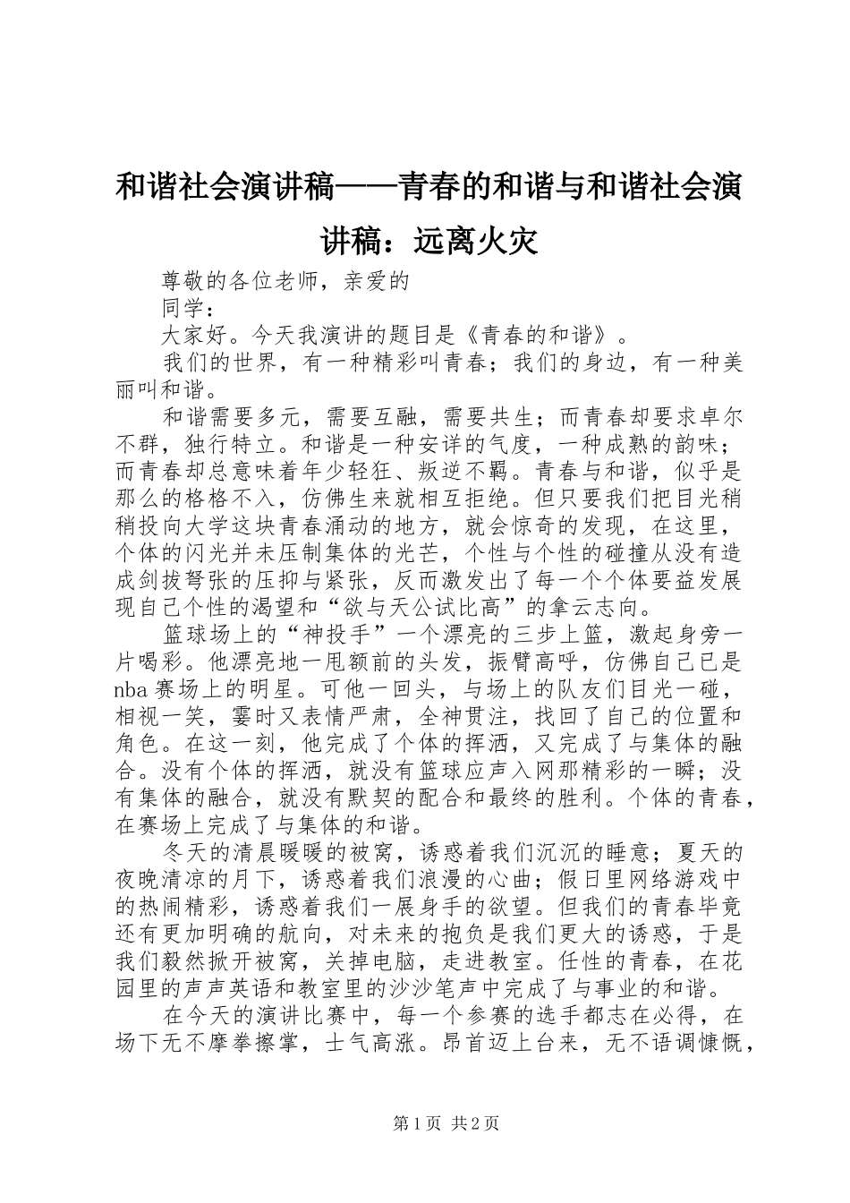 和谐社会演讲稿——青春的和谐与和谐社会演讲稿：远离火灾 (4)_第1页