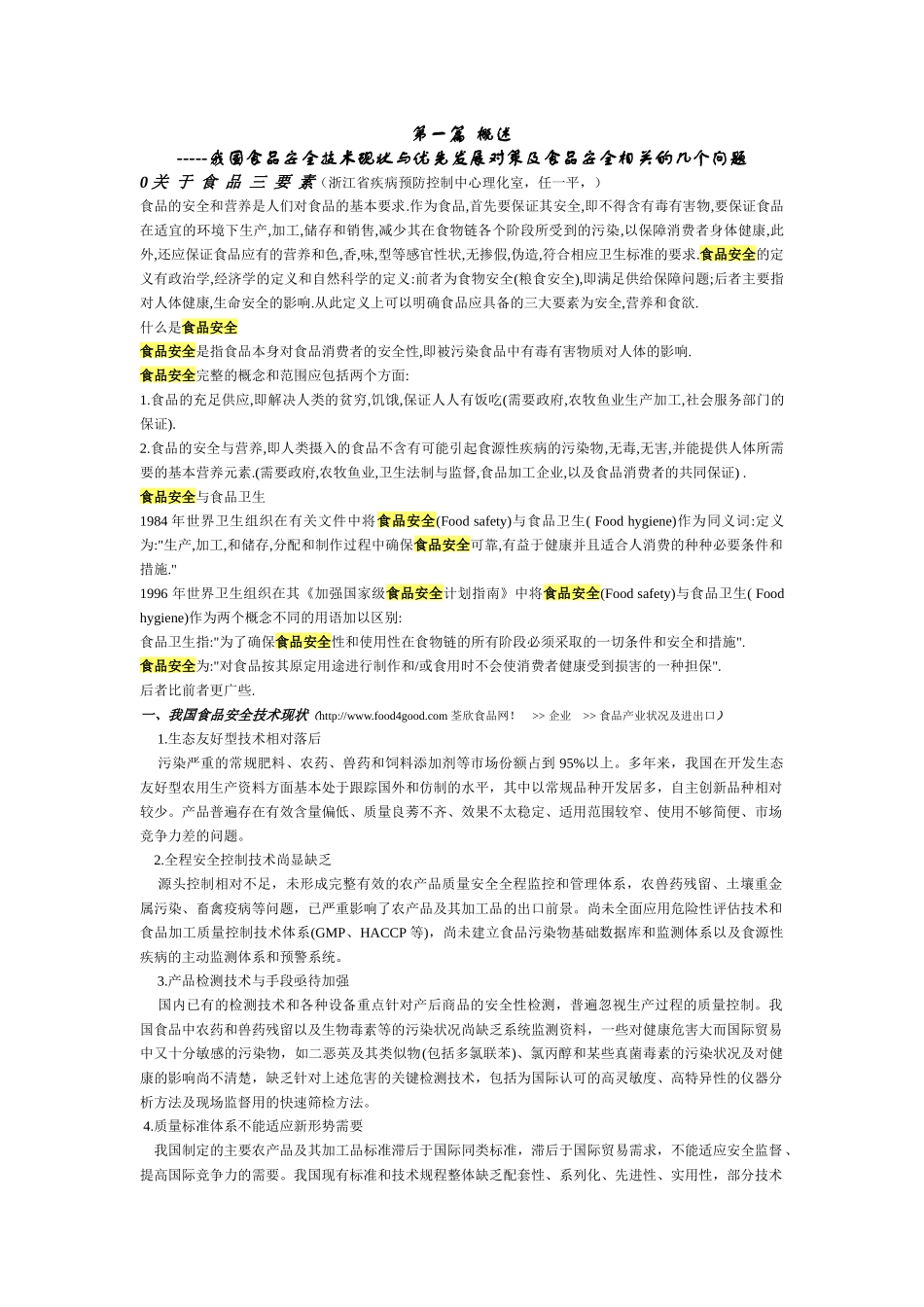 我国食品安全技术现状与优先发展对策_第1页