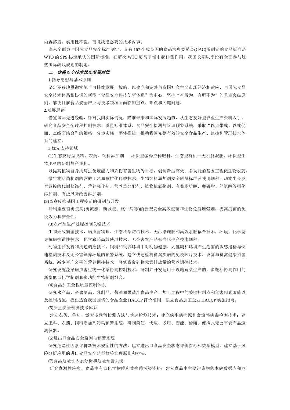 我国食品安全技术现状与优先发展对策_第2页