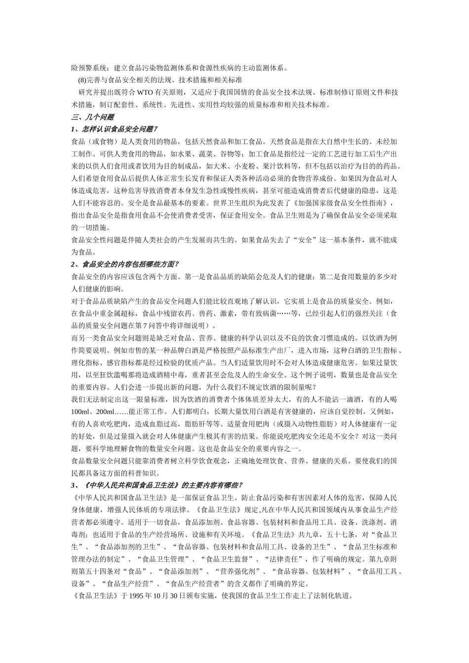 我国食品安全技术现状与优先发展对策_第3页