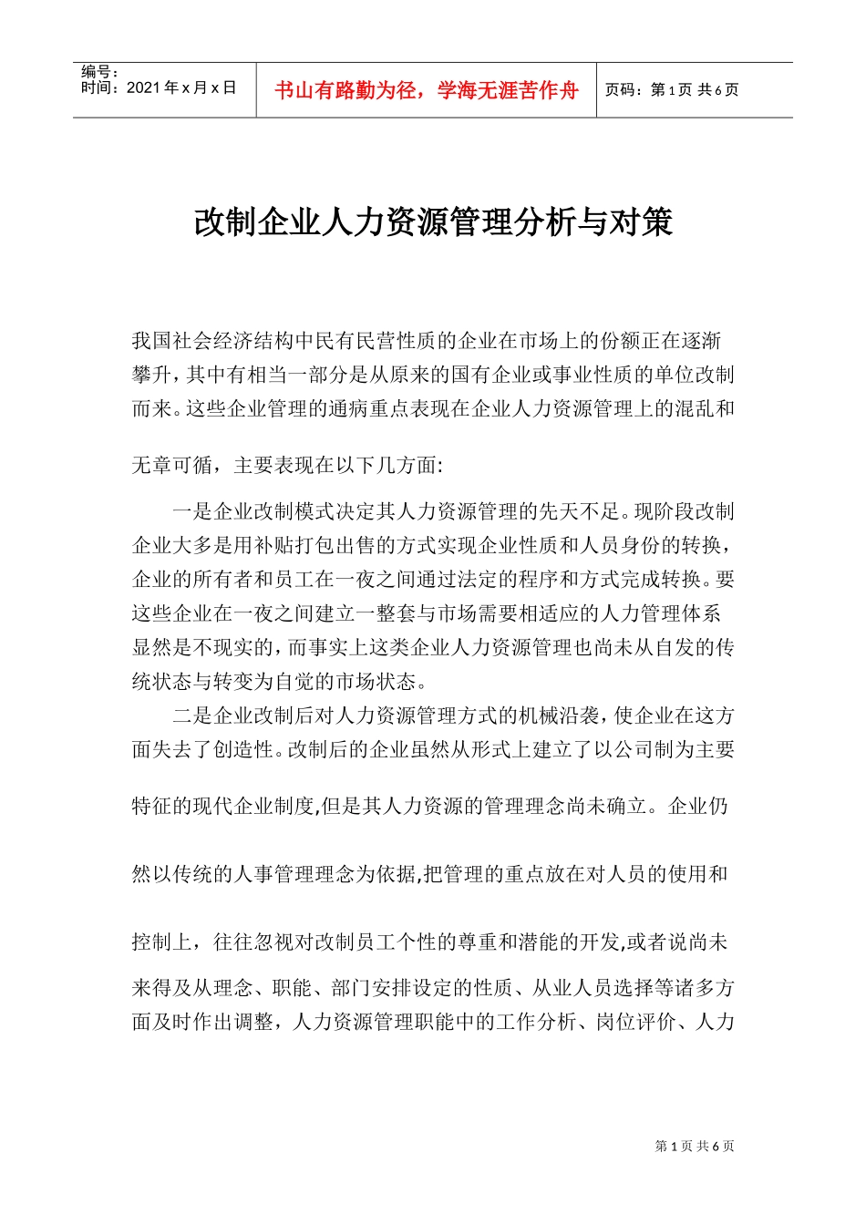 改制企业人力资源管理分析与对策_第1页