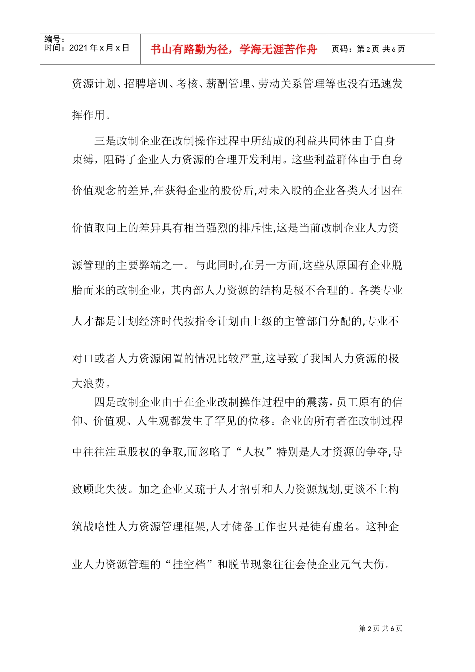 改制企业人力资源管理分析与对策_第2页