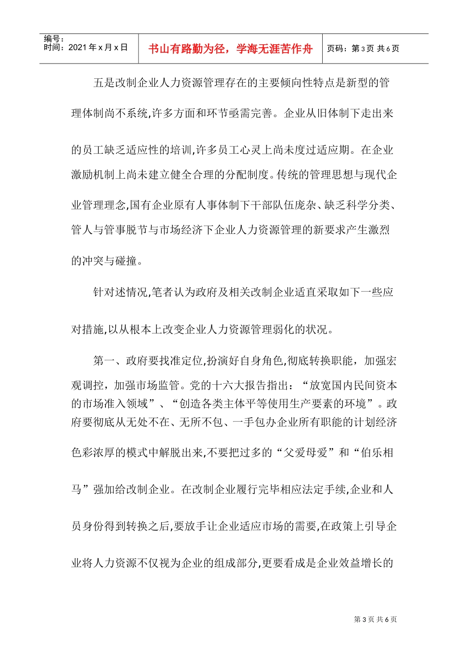 改制企业人力资源管理分析与对策_第3页