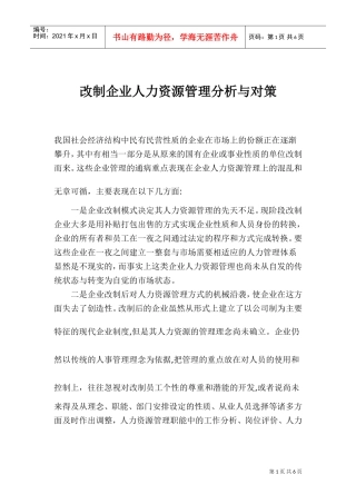 改制企业人力资源管理分析与对策