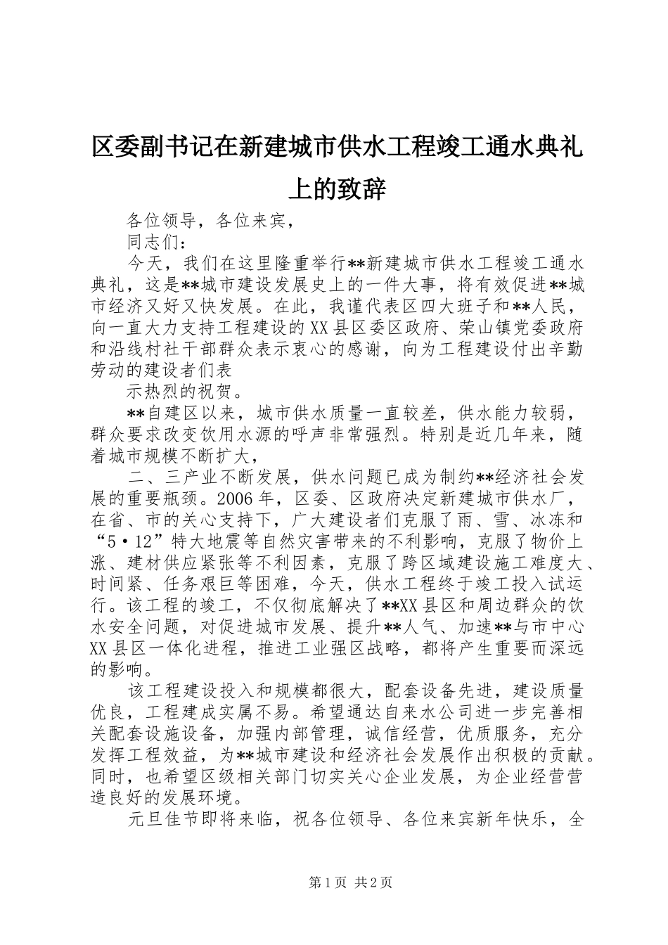 区委副书记在新建城市供水工程竣工通水典礼上的演讲致辞_第1页