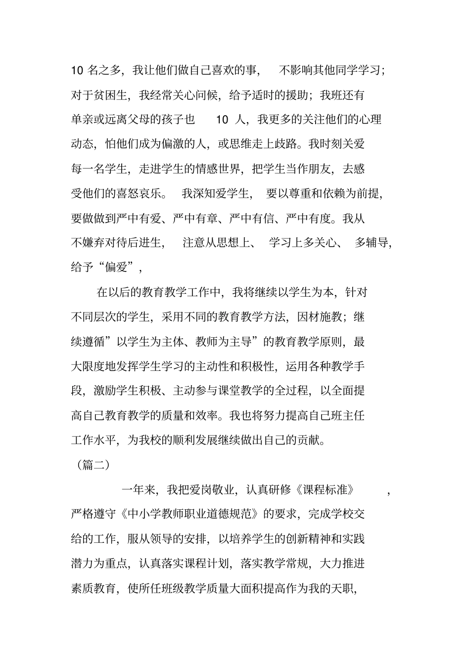优秀教师个人工作总结五篇_第3页