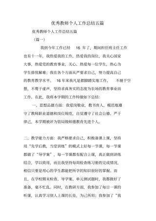 优秀教师个人工作总结五篇