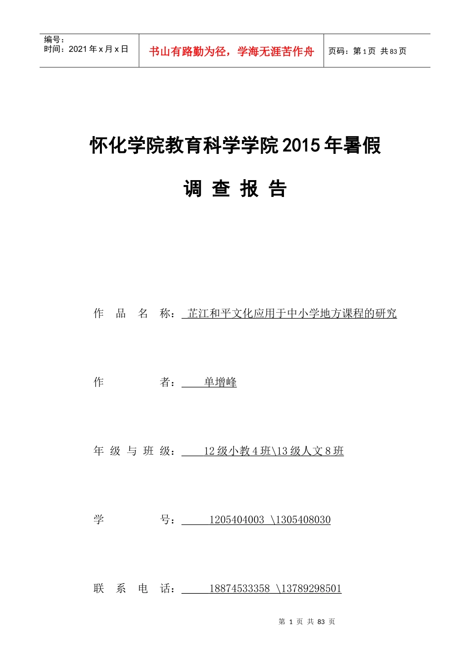 教育科学学院暑假调查报告_第1页