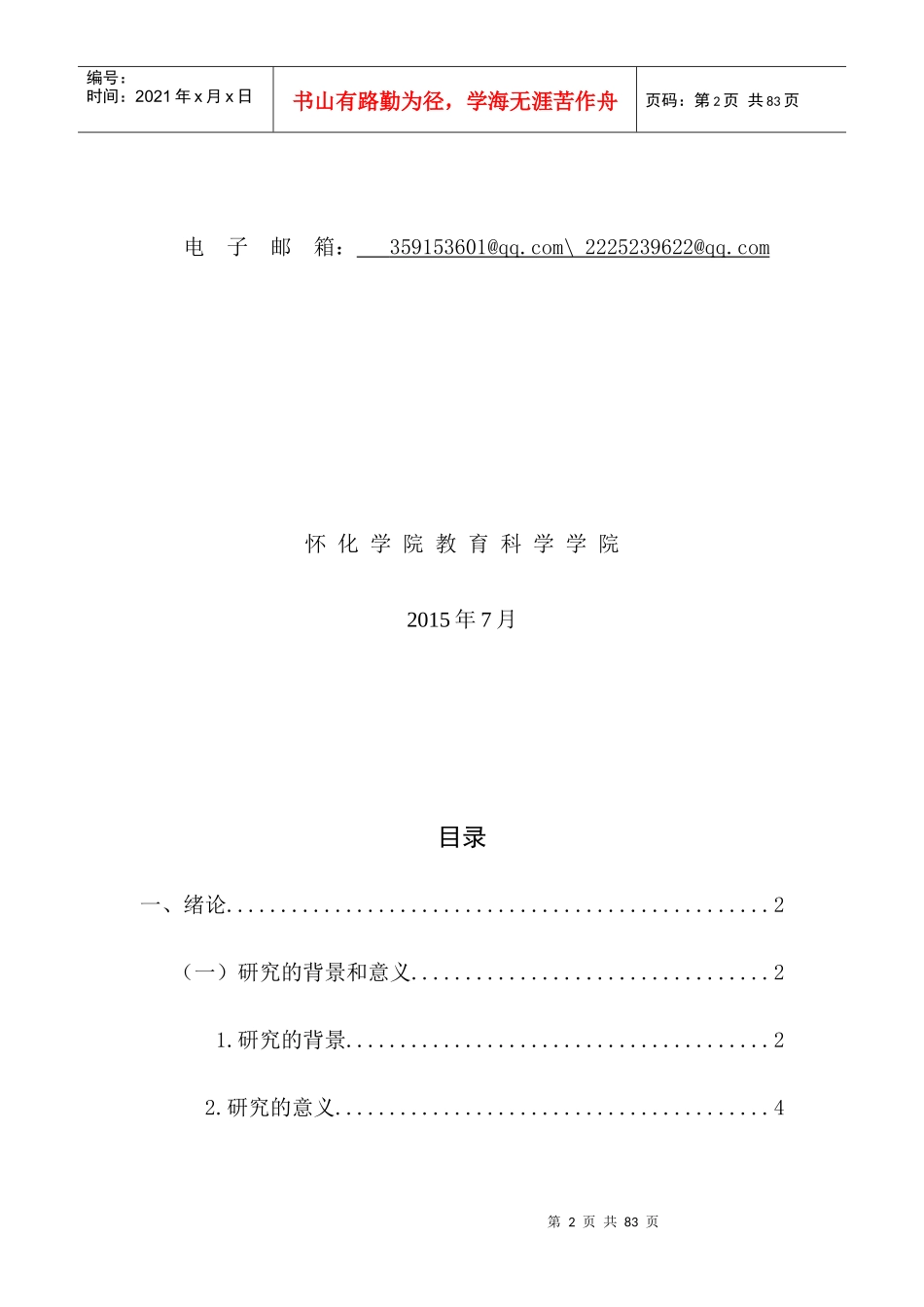 教育科学学院暑假调查报告_第2页