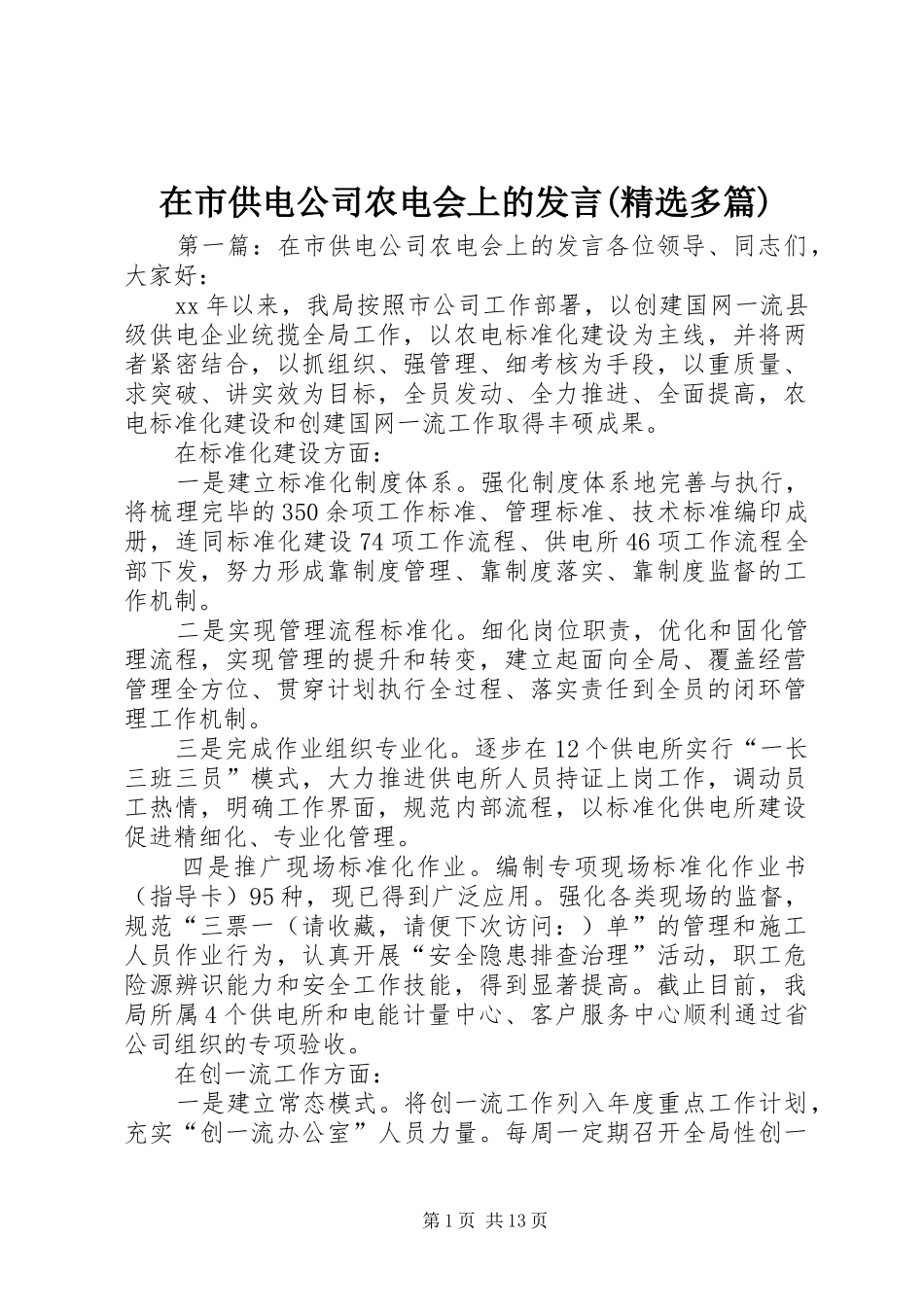 在市供电公司农电会上的发言稿(精选多篇)_第1页