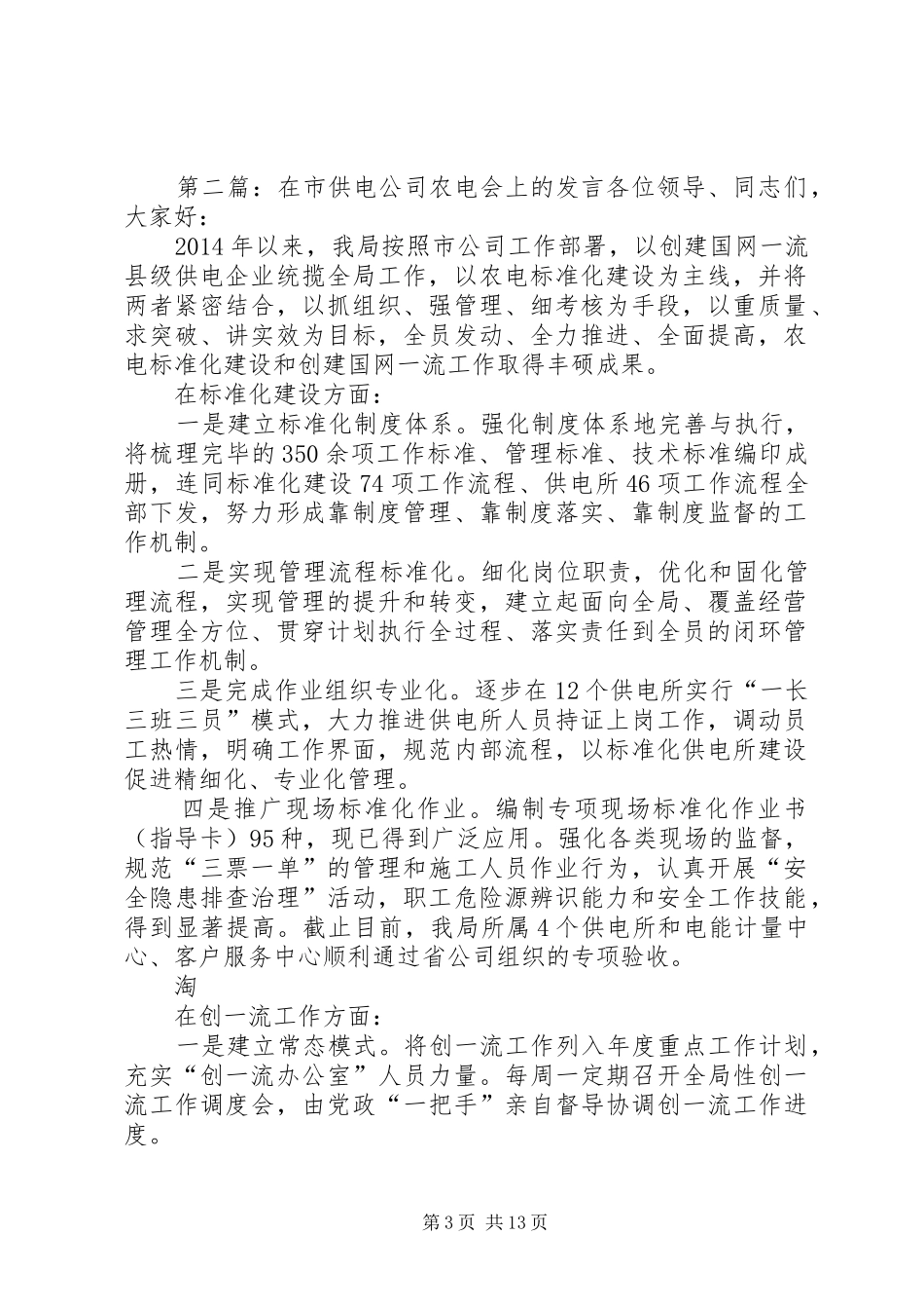 在市供电公司农电会上的发言稿(精选多篇)_第3页