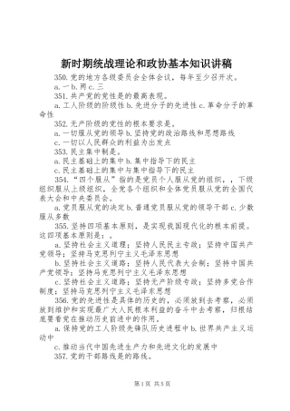 新时期统战理论和政协基本知识演讲稿