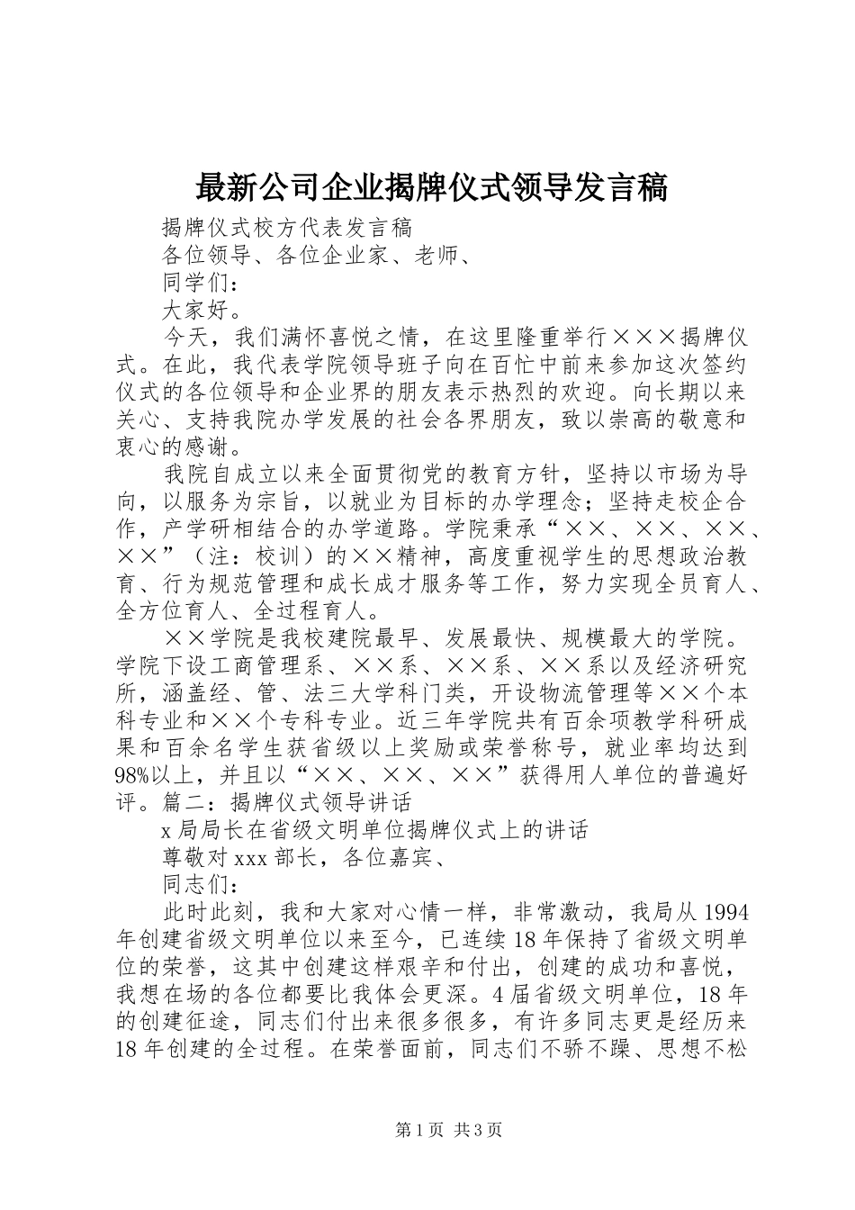 最新公司企业揭牌仪式领导发言稿范文_第1页